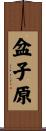 盆子原 Scroll