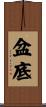 盆底 Scroll