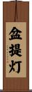 盆提灯 Scroll