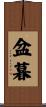 盆暮 Scroll