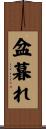 盆暮れ Scroll