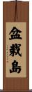 盆栽島 Scroll