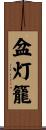 盆灯籠 Scroll