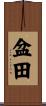 盆田 Scroll