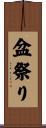 盆祭り Scroll