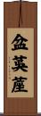 盆茣蓙 Scroll