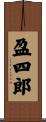 盈四郎 Scroll