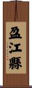 盈江縣 Scroll