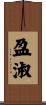 盈淑 Scroll