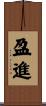 盈進 Scroll