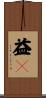益々 Scroll