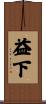 益下 Scroll