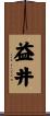 益井 Scroll