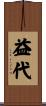 益代 Scroll
