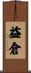 益倉 Scroll
