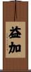 益加 Scroll