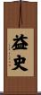益史 Scroll