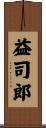 益司郎 Scroll