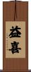 益喜 Scroll