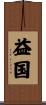 益国 Scroll