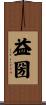 益圀 Scroll
