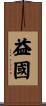 益國 Scroll
