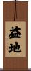 益地 Scroll