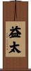 益太 Scroll