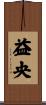 益央 Scroll