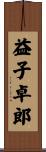 益子卓郎 Scroll