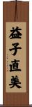益子直美 Scroll