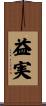 益実 Scroll