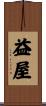 益屋 Scroll