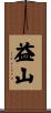 益山 Scroll