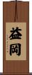 益岡 Scroll