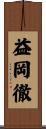 益岡徹 Scroll