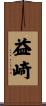 益崎 Scroll