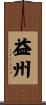 益州 Scroll