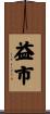 益市 Scroll