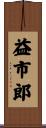 益市郎 Scroll