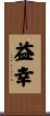 益幸 Scroll