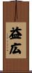益広 Scroll