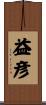 益彦 Scroll