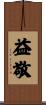 益敬 Scroll