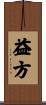 益方 Scroll