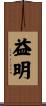 益明 Scroll