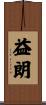 益朗 Scroll