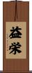 益栄 Scroll