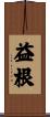益根 Scroll