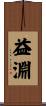 益淵 Scroll